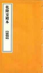 乾隆安殿本 山灵朝扈