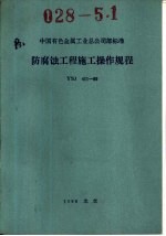 中国有色金属工业总公司部标准 防腐蚀工程施工操作规程 YSJ411-89