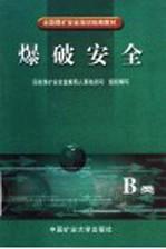 全国煤矿安全培训统编教材 爆破安全 B类