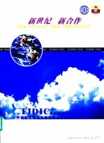 新世纪 新合作 全体会议亚太分会全体会议开拓亚太地区工程咨询合作新世纪国际论坛