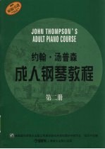 约翰·汤普森成人钢琴教程 第二册
