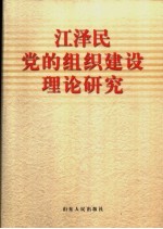 江泽民党的组织建设理论研究