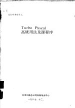技术参考资料之 Turbo Pascal高级用法及源程序