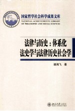 法律与历史 体系化法史学与法律历史社会学