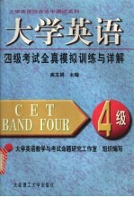 大学英语四级考试全真模拟训练与详解