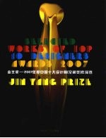 金羊奖:2007年度中国十大设计师(空间类)作品选