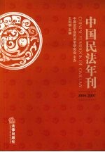 中国民法年刊(2006-2007)