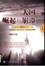 一个大国的崛起与崩溃:苏联历史专题研究(1917-1991) 中