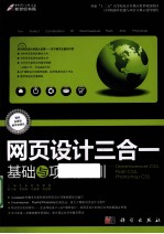 网页设计三合一基础与项目实训 Dreamweaver CS5、Flash CS5、Photoshop CS5