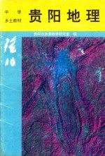 贵阳地理