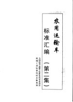 农用运输车标准汇编 第2集