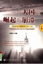 一个大国的崛起与崩溃:苏联历史专题研究(1917-1991) 上
