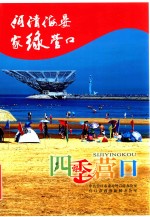 河清海晏家绿营口 四季营口