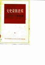 文史资料选辑 第26辑 上海解放30周年专辑（下册）