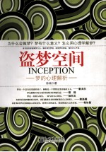 盗梦空间 梦的心理解析