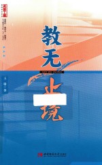 名师工程系列丛书 教无止境