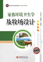 家畜环境卫生学及牧场设计 案例版