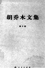 胡乔木文集 第3卷