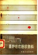高炉喷粉状物料