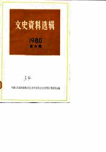 文史资料选辑 1980年第6辑 总第34辑