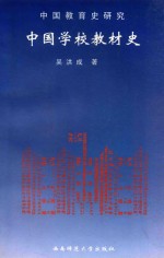 中国教育史研究 中 中国学校教材史