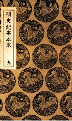 明史纪事本末 九
