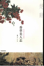 香草美人志:楚辞里的植物