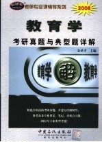 教育学考研真题与典型题详解