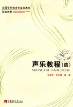 声乐教程 4