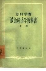 怎样学习“政治经济学教科书” 上
