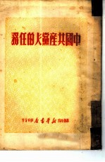中国共产党人的任务