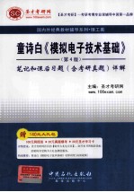 童诗白《模拟电子技术基础》 第4版 笔记和课后习题(含考研真题) 详解