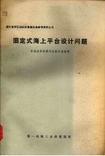 固定式海上平台设计问题