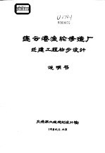 连云港渔轮修造厂迁建工程初步设计说明书