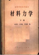 高等学校试用教材 材料力学 （下册）