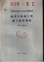 中国有色金属工业总公司部标准 地基与基础工程施工操作规程 YSJ402-89