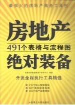 房地产绝对装备:491个表格与流程图