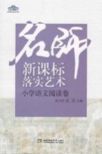 名师新课标落实艺术 小学语文阅读卷
