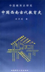 中国教育史研究 下 中国西南古代教育史