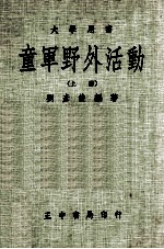 童军野外活动 上册