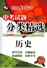 中考试题分类精选 历史
