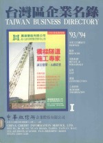 台湾区企业名录 93-94 中英文名称索引