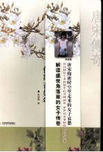 佳期杳如年:爱与忧伤的盛世传奇