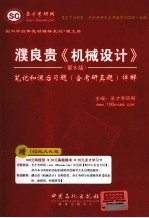 濮良贵《机械设计》 第8版 笔记和课后习题 含考研真题详解