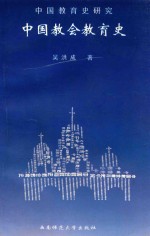 中国教育史研究 上 中国教会教育史