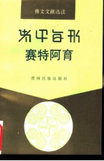 彝文文献选读 赛特阿育