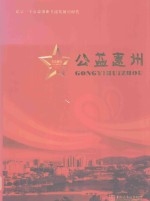 公益惠州 惠州市社会公益慈善事业发展报告