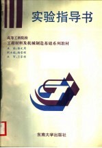 高等工科学校工程材料及机械制造基础系列教材 工程材料及机械制造基础实验指导书