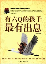 有六Q的孩子最有出息