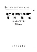中华人民共和国电力工业部 电力建设施工及验收技术规范 火力发电厂化学篇 DLJ58-81